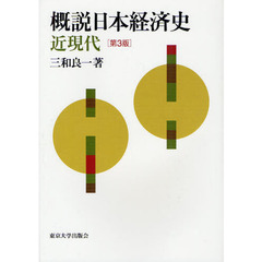 概説日本経済史　近現代　第３版