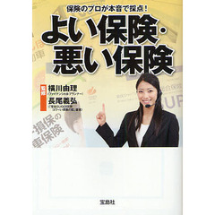 よい保険・悪い保険
