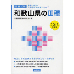和歌山県の３種　教養試験　２０１３年度版