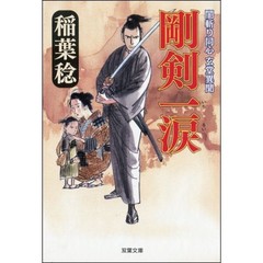 剛剣一涙