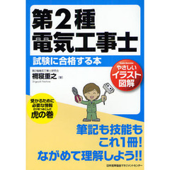 第２種電気工事士試験に合格する本　やさしいイラスト図解