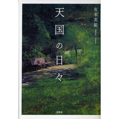 天国の日々