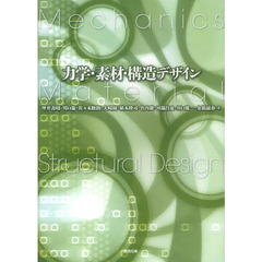 力学・素材・構造デザイン