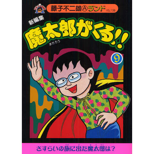 新編集魔太郎がくる！！ ９/復刊ドットコム/藤子不二雄Ａ - 青年漫画