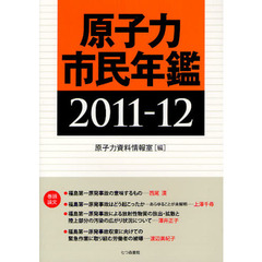 原子力市民年鑑　２０１１－１２