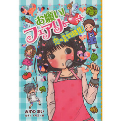 お願い！フェアリー　７　恋の真剣勝負！