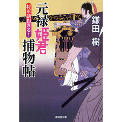 元禄姫君捕物帖　将軍誘拐さる！