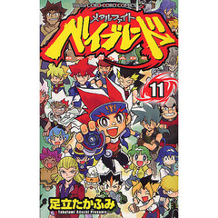 メタルファイト　ベイブレード　　１１