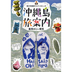 南方写真師タルケンおじぃの沖縄島旅案内