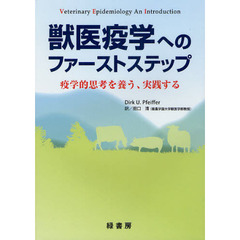 獣医疫学へのファーストステップ　疫学的思考を養う、実践する