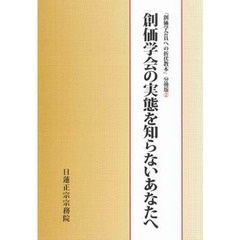 創価学会の実態を知らないあなたへ