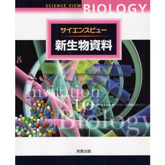 暗記とわかる 用語でまとめる生物ⅠB,Ⅱ 柴山文雄 講談社MOVE 講談社の動く