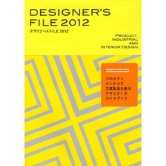 デザイナーズＦＩＬＥ　プロダクト、インテリア、工業製品を創るデザイナーズガイドブック　２０１２