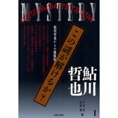 この謎が解けるか？　鮎川哲也からの挑　１