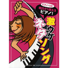 明日から使えるピアノ！激ウケネタソング