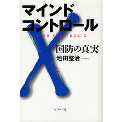 マインドコントロールＸ　国防の真実