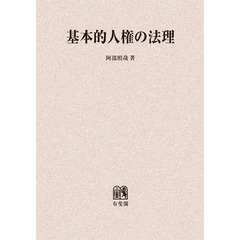 基本的人権の法理