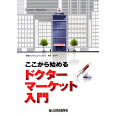 ここから始めるドクターマーケット入門