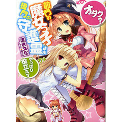 前門の魔女っ子〈オタク？〉、後門の守護霊さま〈やっぱり役立たず〉