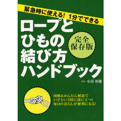 ロープとひもの結び方ハンドブック　緊急時に使える！１分でできる　完全保存版