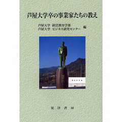 芦屋大学卒の事業家たちの教え