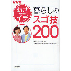 ＮＨＫあさイチ暮らしの「スゴ技」２００