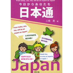 今日からあなたも日本通