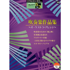 STAGEA・EL ポピュラー 5～3級 Vol.33 吹奏楽作品集