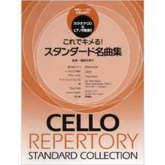 チェロ これでキメる! スタンダード名曲集 カラオケCD&ピアノ伴奏譜付