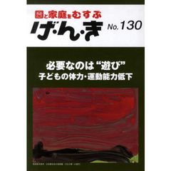げ・ん・き　園と家庭をむすぶ　Ｎｏ．１３０　必要なのは“遊び”－子どもの体力・運動能力低下