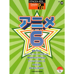 エレクトーン9～8級 STAGEA・EL ポピュラーシリーズ(29)アニメ 6
