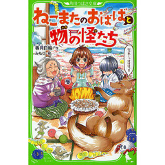 ねこまたのおばばと物の怪たち