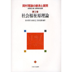 岡村理論の継承と展開　第１巻　社会福祉原理論