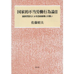 国家的不当労働行為論　２　国鉄民営化による団結破壊との闘い