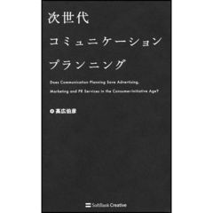 次世代コミュニケーションプランニング　Ｄｏｅｓ　Ｃｏｍｍｕｎｉｃａｔｉｏｎ　Ｐｌａｎｎｉｎｇ　Ｓａｖｅ　Ａｄｖｅｒｔｉｓｉｎｇ，Ｍａｒｋｅｔｉｎｇ　ａｎｄ　ＰＲ　Ｓｅｒｖ？