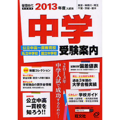 中学受験案内　東京・神奈川・埼玉　千葉・茨城・栃木　２０１３年度入試用