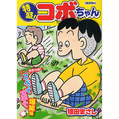 特盛！コボちゃん　青空万歳！スベってオチ