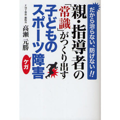 親・指導者の「常識」がつくり出す子どものスポーツ障害　だから治らない、防げない！！