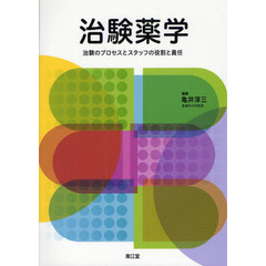 治験薬学　治験のプロセスとスタッフの役割と責任
