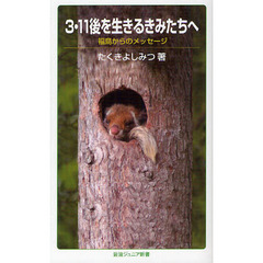 ３・１１後を生きるきみたちへ　福島からのメッセージ