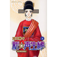 新☆再生縁　明王朝宮廷物語　４