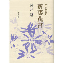 今から読む斎藤茂吉
