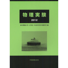 物理実験　２０１２
