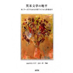 英米文学の地平　Ｗ．ワーズワスから日系アメリカ人作家まで