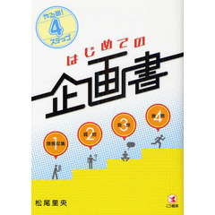はじめての企画書　やる順！４ステップ