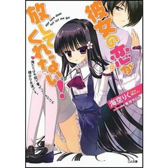 彼女の恋が放してくれない！　俺たちは手錠で繋がっているだけの健全な友達です。
