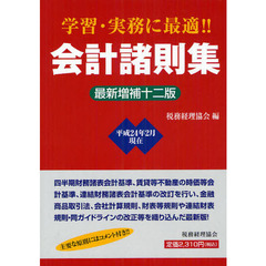 会計諸則集　最新増補１２版