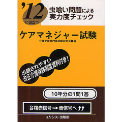 ケアマネジャー試験　’１２に役立つ　〔２０１２〕　虫喰い問題による実力度チェック