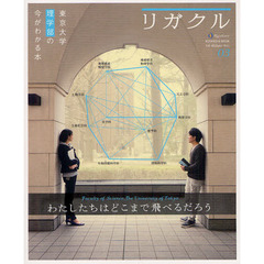リガクル　東京大学理学部の今がわかる本　０３
