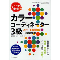 ラクラク突破のカラーコーディネーター３級スピード学習帳＋模擬問題